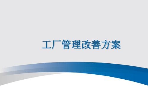 十大改善工具你是否知道？(图1)