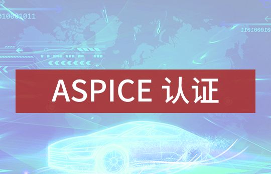 ASPICE认证(图1)