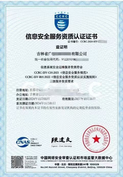 CCRC information security service qualification certificate