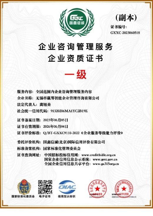 企业咨询管理服务企业资质证书(一级)